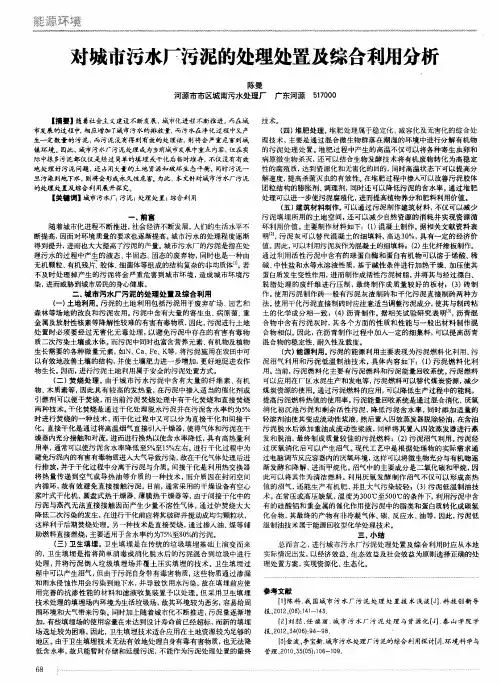 对城市污水厂污泥的处理处置及综合利用分析