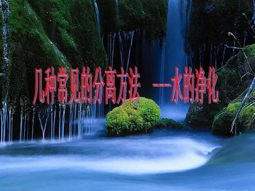 1.6.2几种常见的分离方法--水的净化