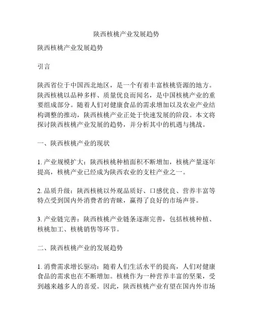 陕西核桃产业发展趋势