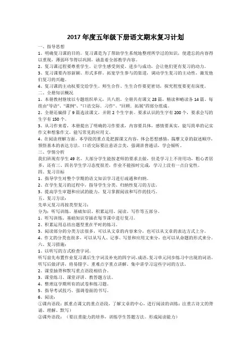 2017年度五年级下册语文期末复习计划
