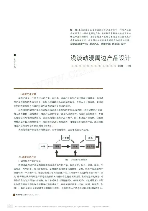 浅谈动漫周边产品设计
