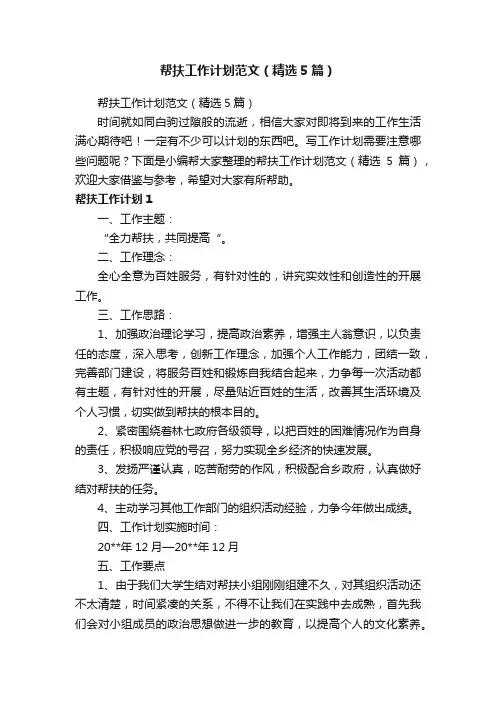 帮扶工作计划范文（精选5篇）