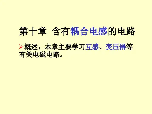 10第十章含有耦合电感的电路