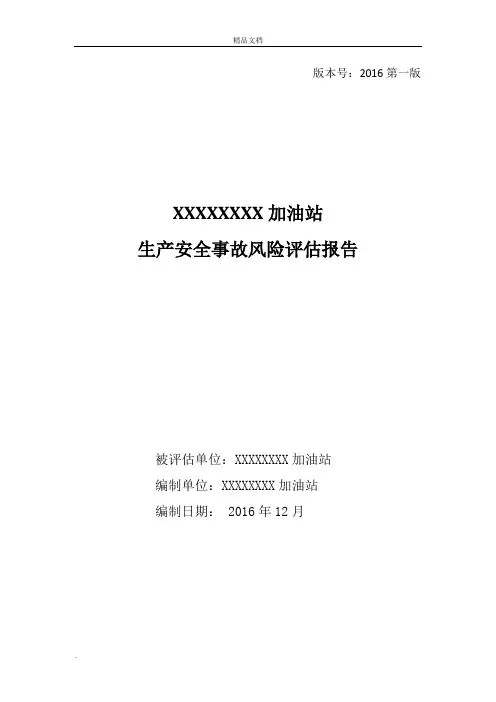 加油站生产安全事故风险评估报告