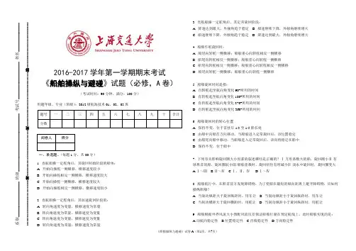 船舶操纵与避碰 期末考试题