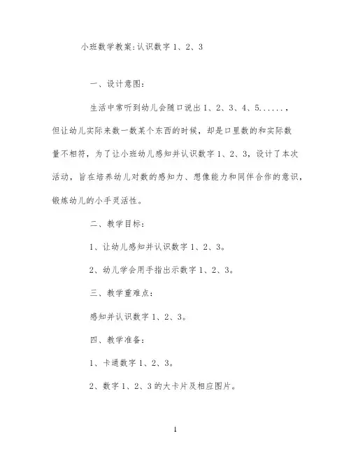 小班数学教案;认识数字1、2、3