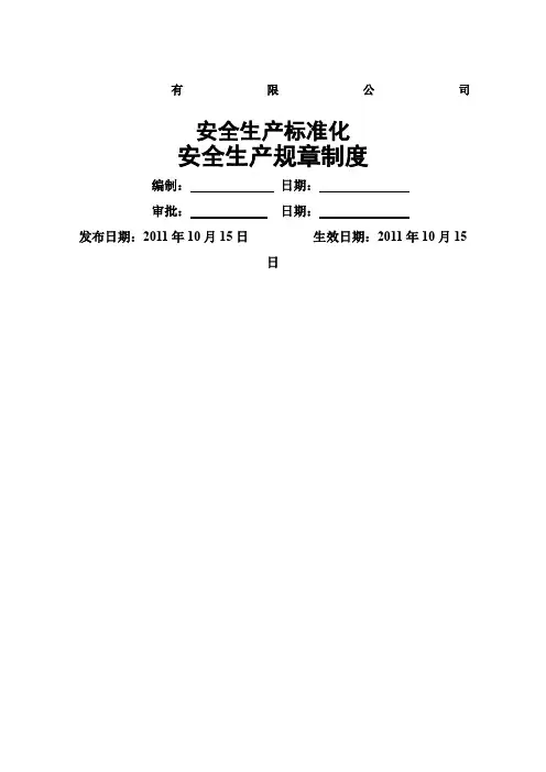 工贸企业安全标准化全套规章制度汇总
