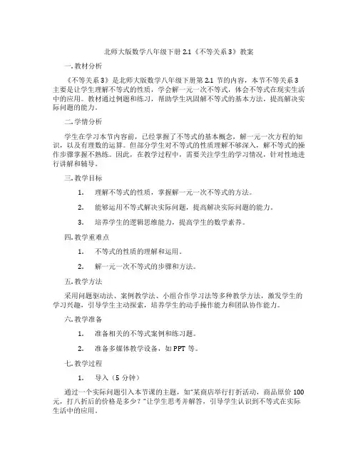 北师大版数学八年级下册2.1《不等关系3》教案