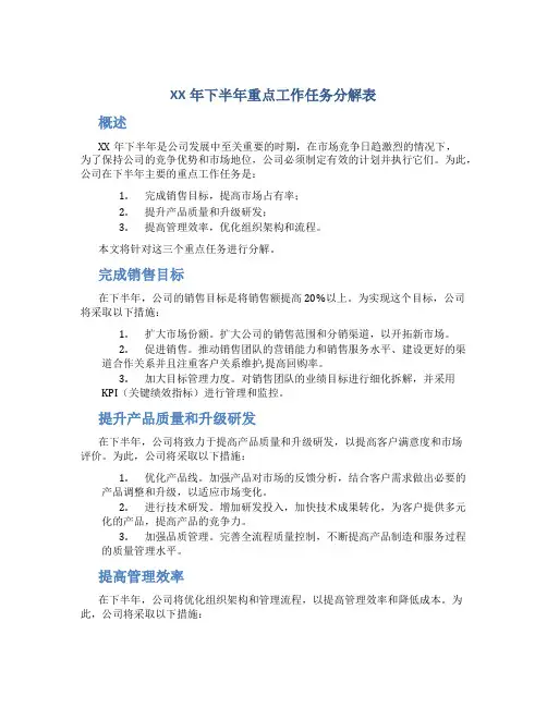 XX年下半年重点工作任务分解表