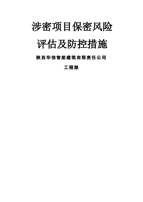 涉密项目保密风险评估及防控措施
