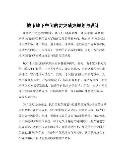 城市地下空间的防灾减灾规划与设计 2
