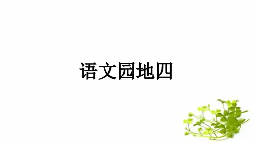 最新部编人教版一年级上册语文《语文园地四》精品课件    