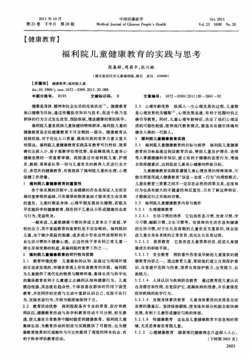 福利院儿童健康教育的实践与思考