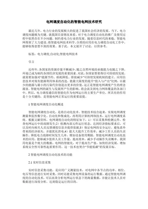 电网调度自动化的智能电网技术研究