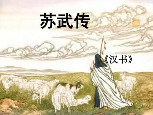 苏武传
