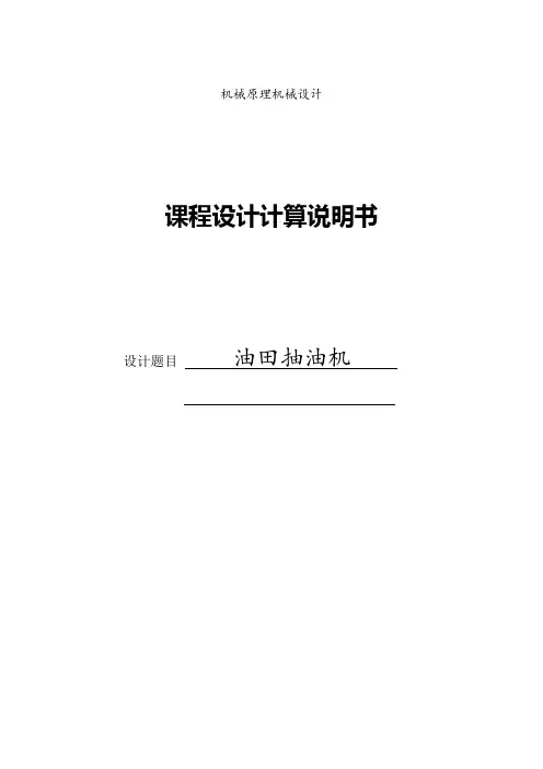 机械课程设计---油田抽油机