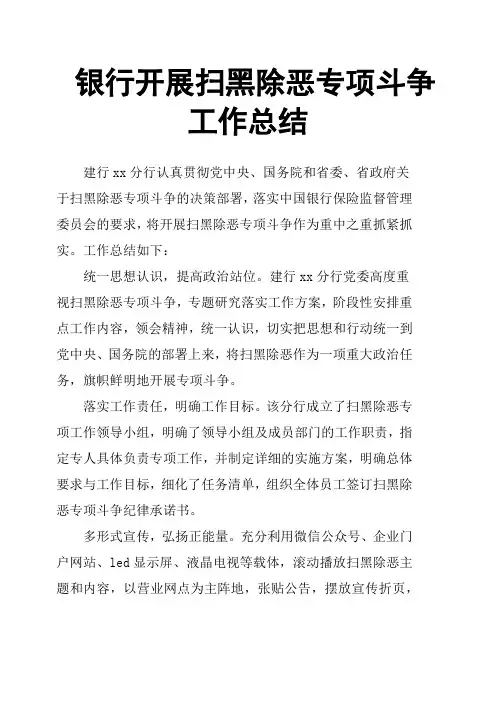 银行开展扫黑除恶专项斗争工作总结