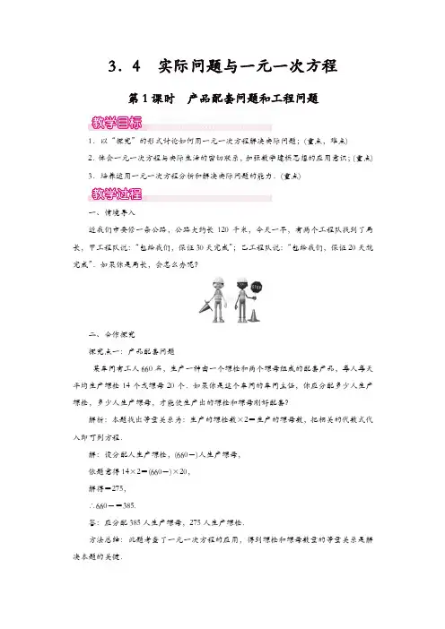 【精品】人教版七年级数学上册 教案：3.4 第1课时 产品配套问题和工程问题1