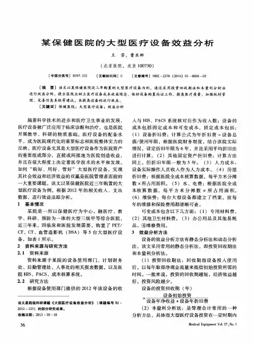 某保健医院的大型医疗设备效益分析
