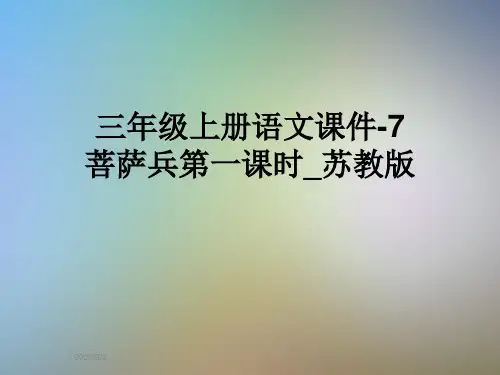 三年级上册语文课件-7菩萨兵第一课时_苏教版