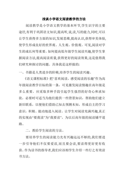 浅谈小学语文阅读教学的方法