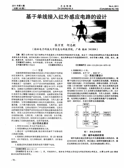 基于单线接入红外感应电路的设计