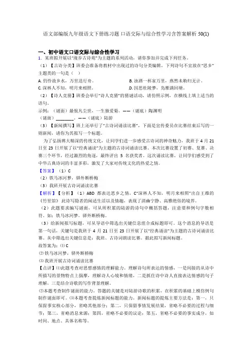 部编版九年级下册练习题 口语交际与综合性学习含答案解析50(1)
