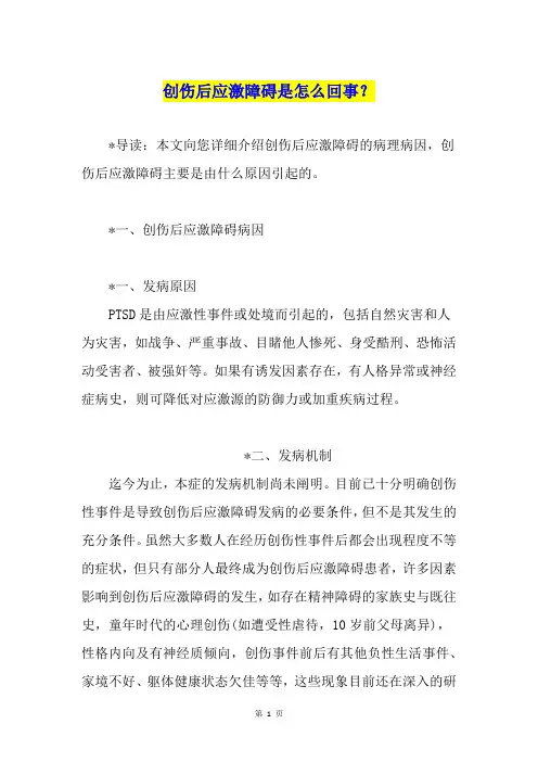 创伤后应激障碍是怎么回事？