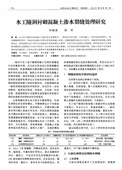 水工隧洞衬砌混凝土渗水裂缝处理研究