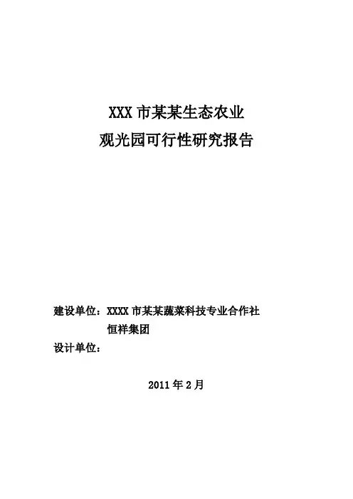 某生态农业观光园可行性研究报告 (项目背景 市场分析 投资估算 风险分析 组织管理 结论建议)