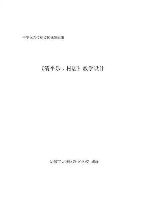 《清平乐村居》教学设计刘静