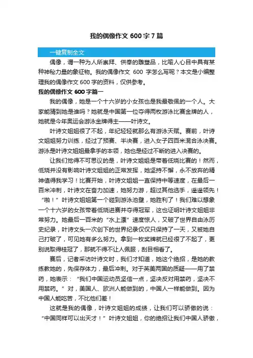 我的偶像作文600字7篇