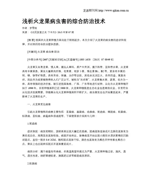 浅析火龙果病虫害的综合防治技术