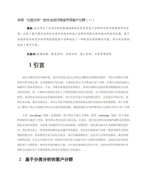采用“分类分析”的方法进行电信市场客户分群