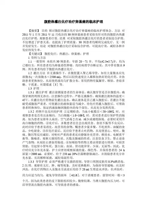 腹腔热灌注化疗治疗卵巢癌的临床护理