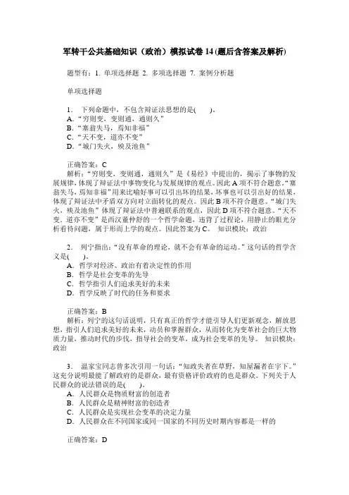 军转干公共基础知识(政治)模拟试卷14(题后含答案及解析)