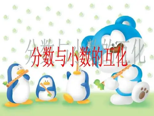 青岛版五年级下册分数小数互化