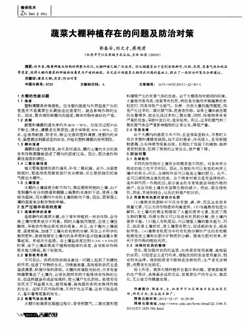 蔬菜大棚种植存在的问题及防治对策