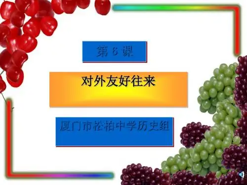 对外友好往来 PPT课件5 人教版