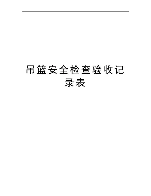 最新吊篮安全检查验收记录表