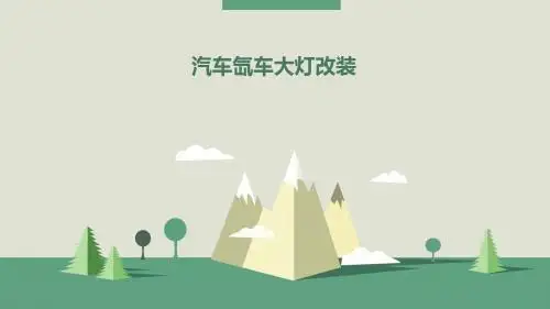 汽车氙车大灯改装