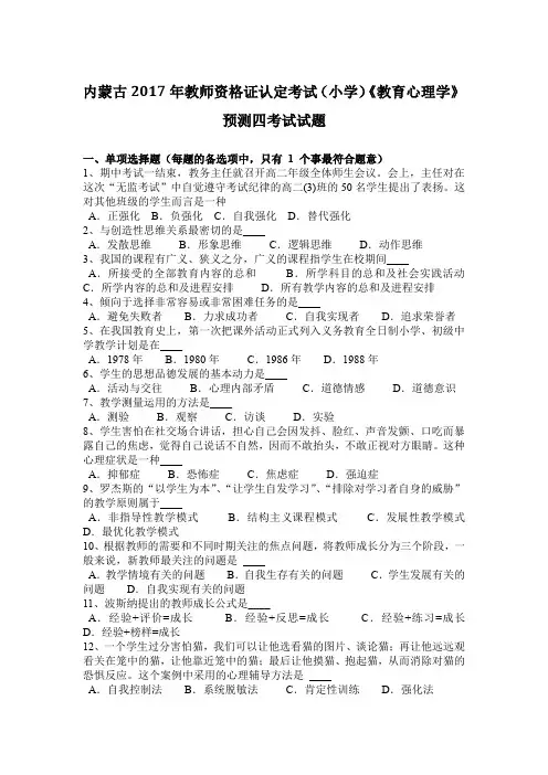 内蒙古2017年教师资格证认定考试(小学)《教育心理学》预测四考试试题