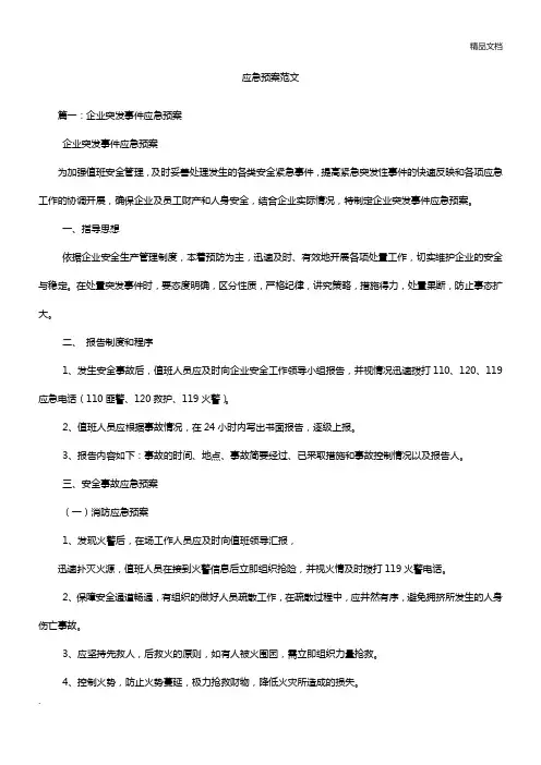 应急预案范文