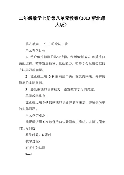 二年级数学上册第八单元教案(2013新北师大版)