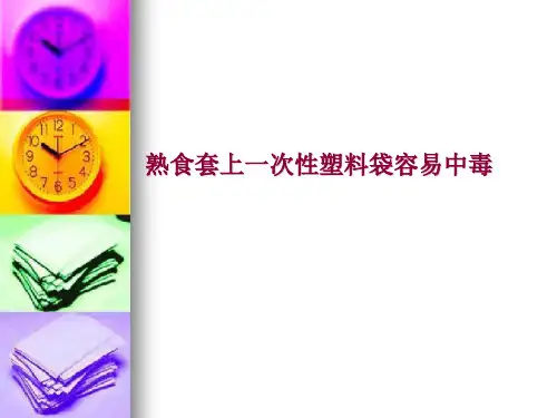 熟食套上一次性塑料袋容易中毒.ppt