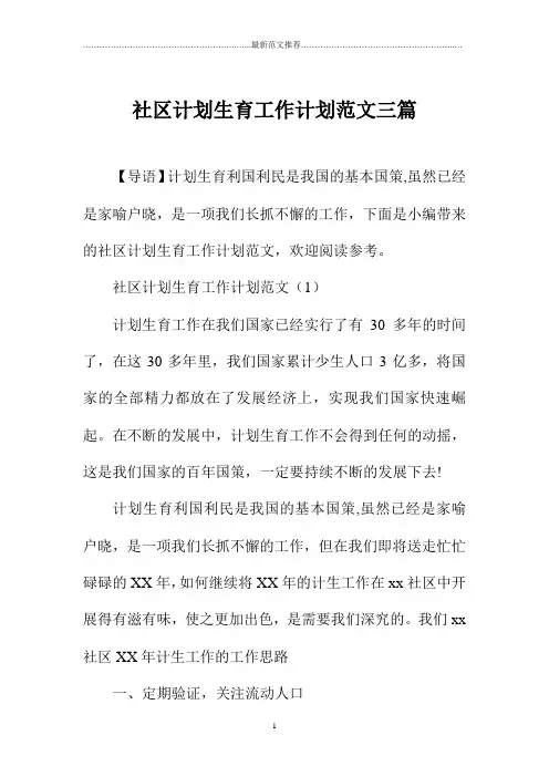 社区计划生育精品工作计划范文三篇