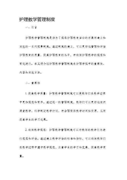 护理教学管理制度 2