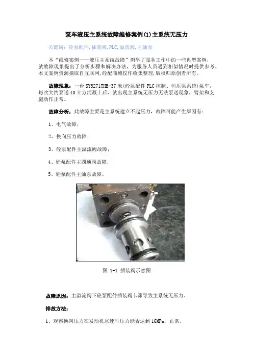 泵车液压主系统故障维修案例(1)主系统无压力