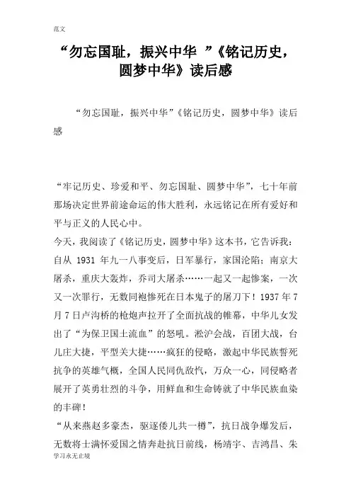 【范文】“勿忘国耻,振兴中华 ”《铭记历史,圆梦中华》读后感