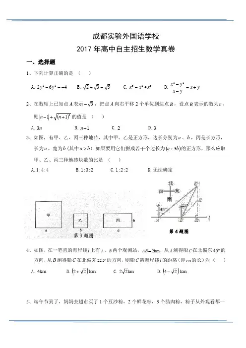 成都实验外国语学校2017年高中自主招生数学真卷